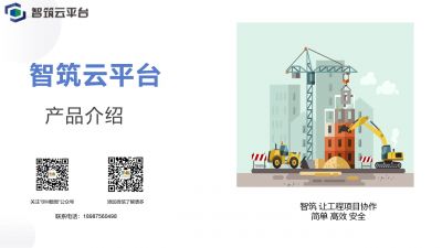 智筑云平臺讓工程項目協作變得更簡單