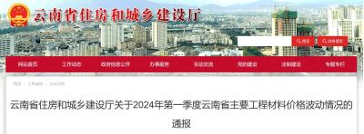 云南省住房和城鄉建設廳關于2024年第一季度云南省主要工程材料價格波動情況的通報