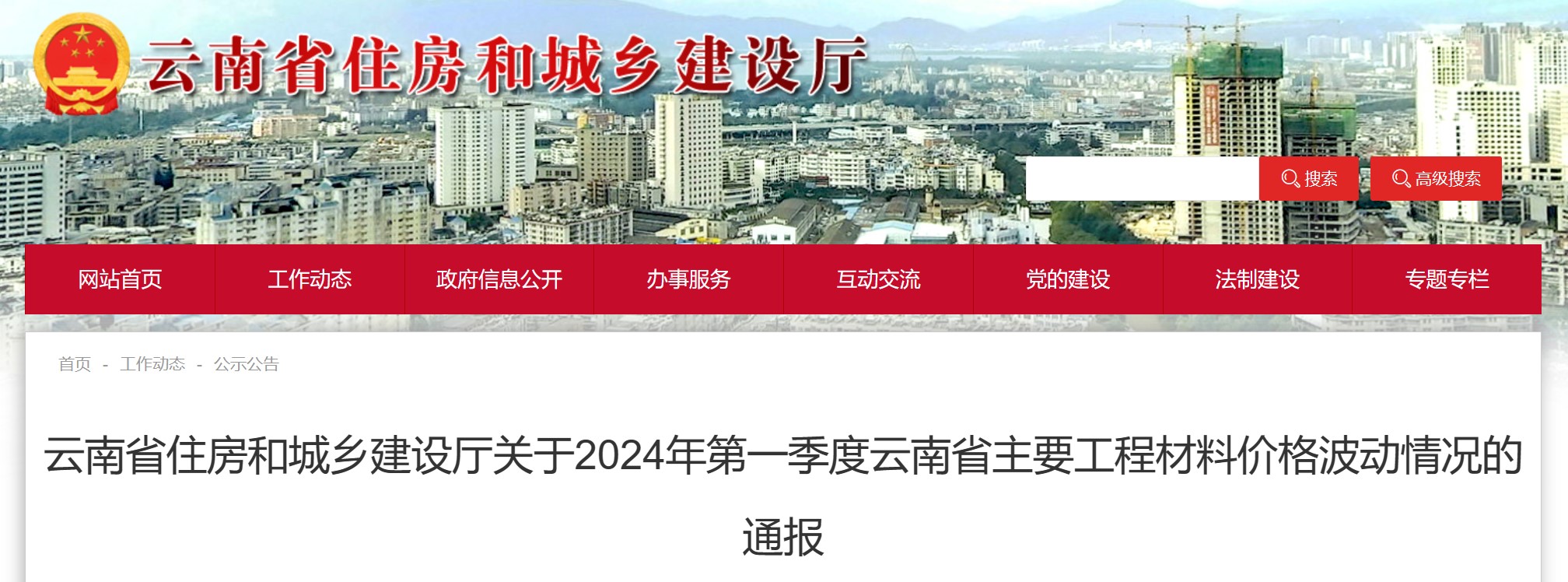 云南省住房和城鄉建設廳關于2024年第一季度云南省主要工程材料價格波動情況的通報